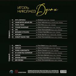 Игорь Николаев. Дуэты (LP) Новая запечатанная виниловая пластинка