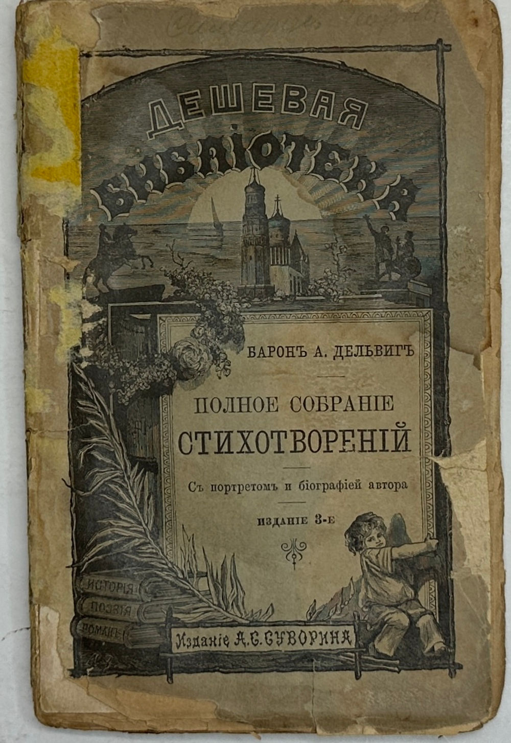 Барон А.Дельвиг. Полное собрание стихотворений. 1891г., СПб, изд. А.С. Суворина