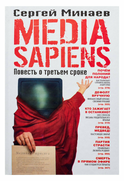 Media Sapiens. Повесть о третьем сроке