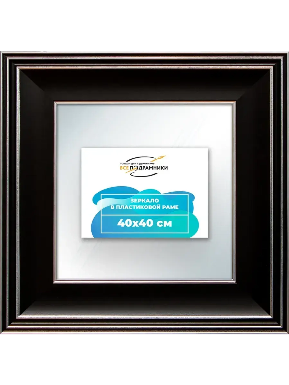 Зеркало 40x40 настенное в раме