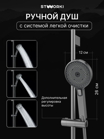 Душевой гарнитур STWORKI Гётеборг S03190GB вороненая сталь