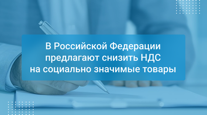 В Российской Федерации предлагают снизить НДС на социально значимые товары