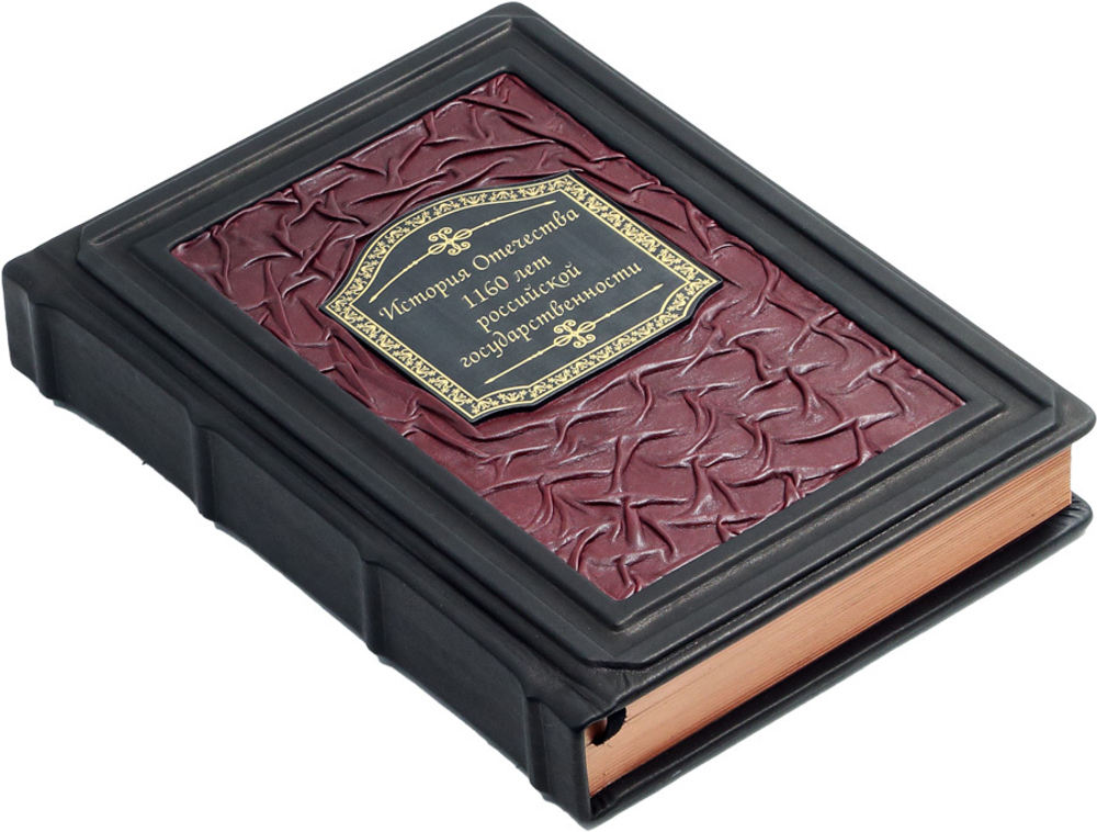 История Отечества. 1160 лет российской государственности