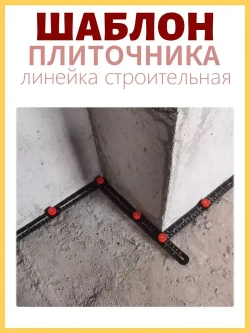 Линейка строительная / складная для плитки шаблон / линейка шаблон плиточника