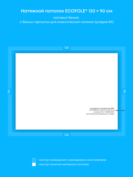 Матовый натяжной потолок 1.1 м2