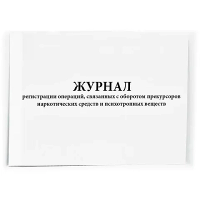 Журнал регистрации операций, связанных с оборотом прекурсоров НС и ПВ 60 страниц мягкая обложка шнуровка нумерация