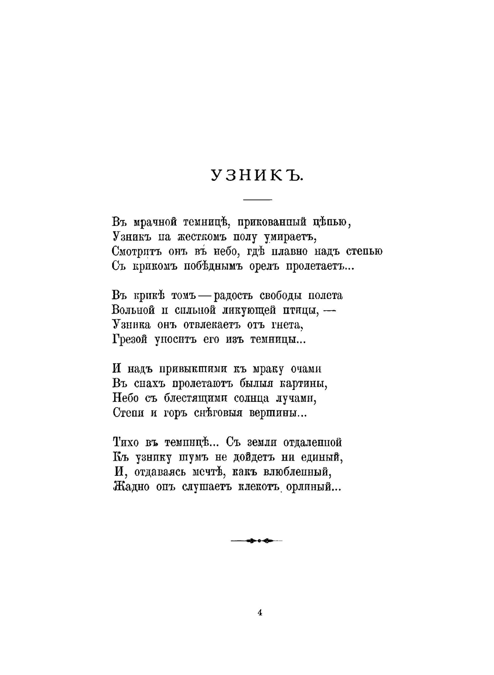 Стихотворения Ф. Н. Косаткина-Ростовского. 1900-1906 гг. | Касаткин-Ростовский Федор Николаевич