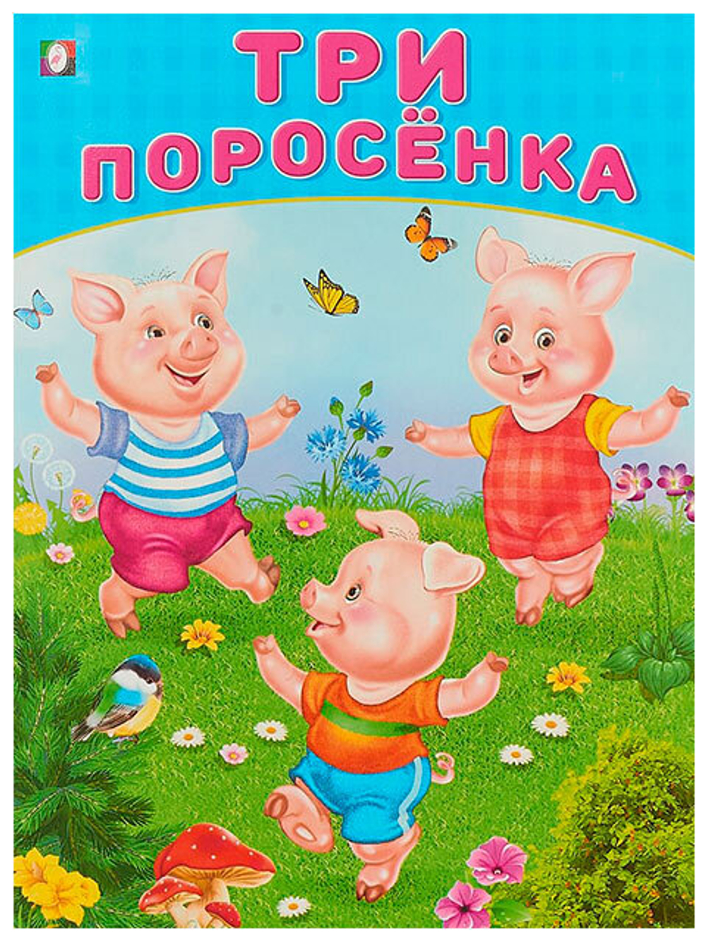 С84. Три поросенка Фламинго