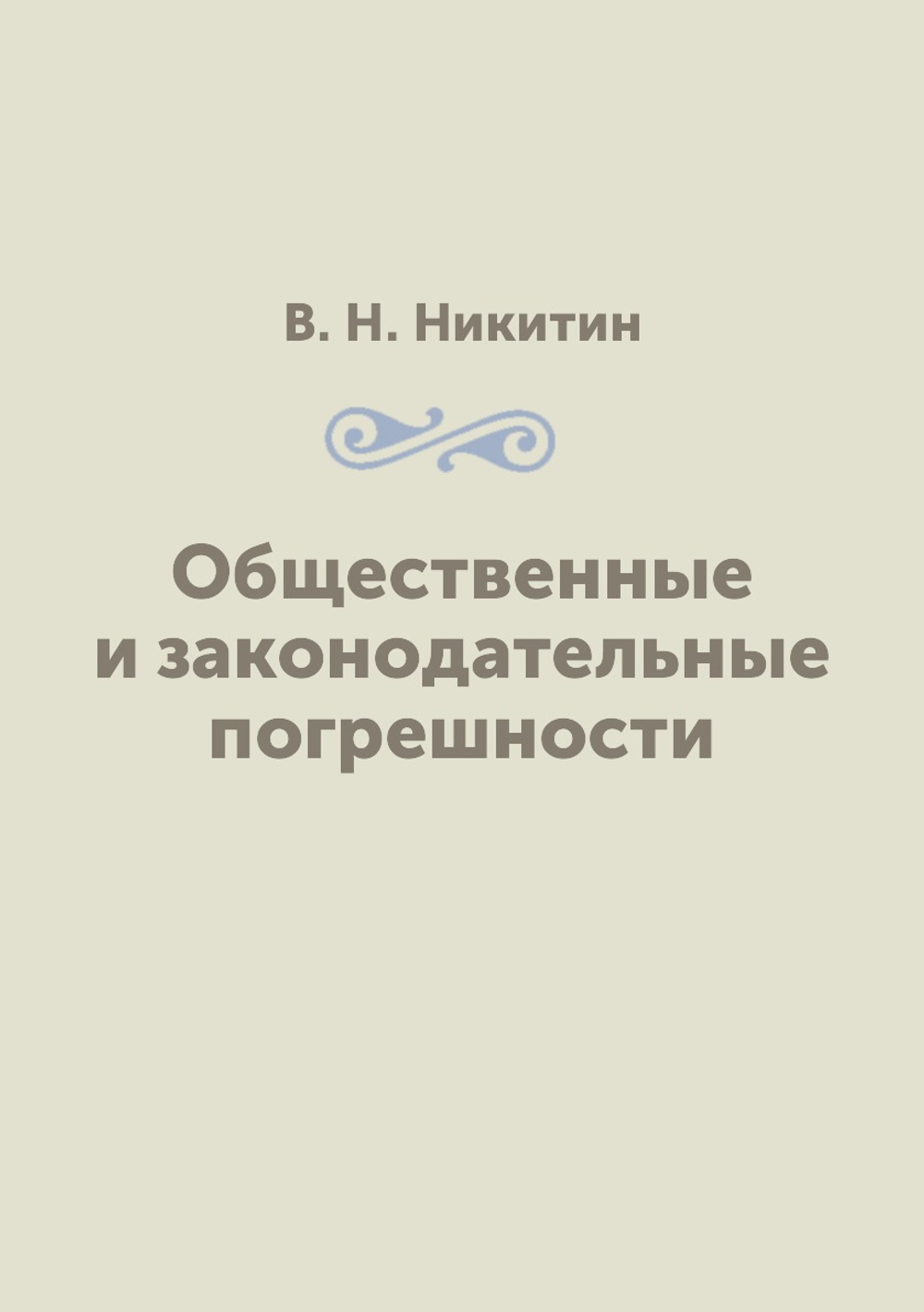 Общественные и законодательные погрешности | В. Н. Никитин