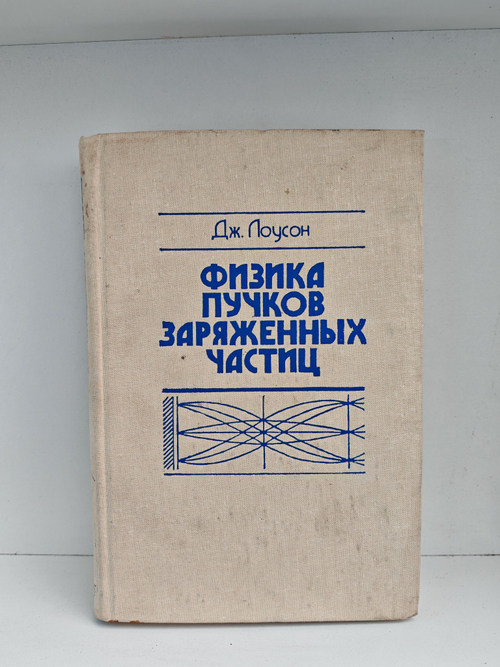 Физика пучков заряженных частиц