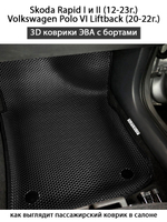 Передние автомобильные коврики ЭВА с бортами для Skoda Rapid I, II (12-23г.), Volkswagen Polo VI Liftback (20-22г.)
