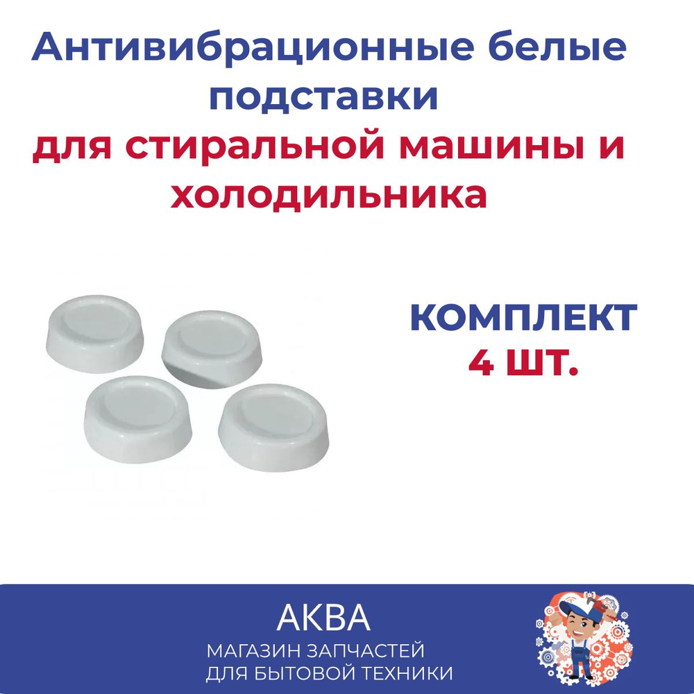 Антивибрационные белые подставки для стиральной машины и для холодильника, 4 штуки, белые, резиновые ножки под стиральную машины и под холодильника, подставки под бытовую технику
