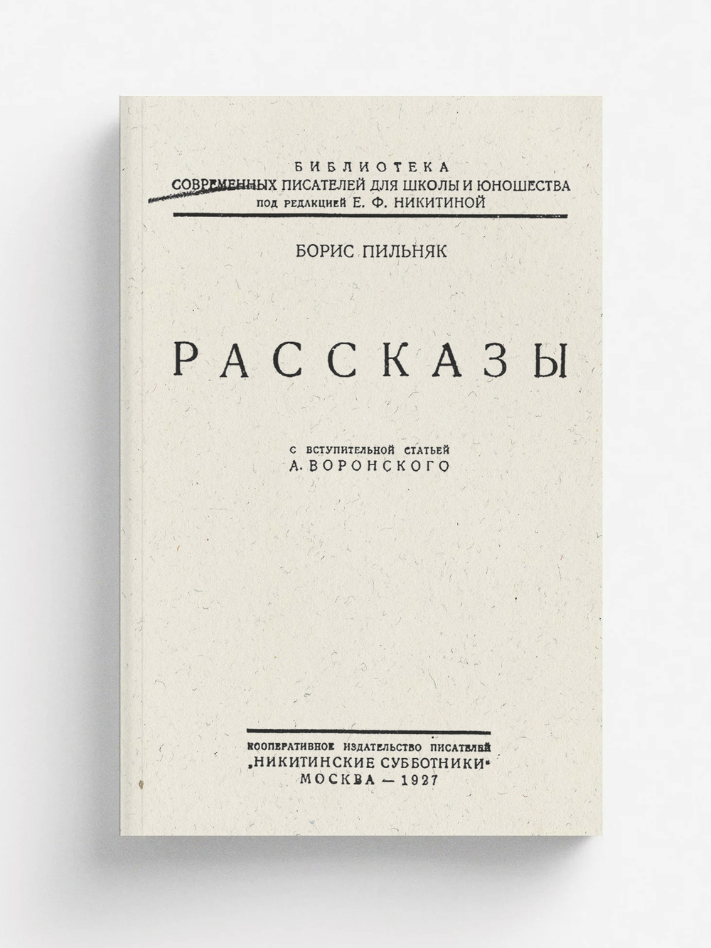 Рассказы | Пильняк Борис Андреевич