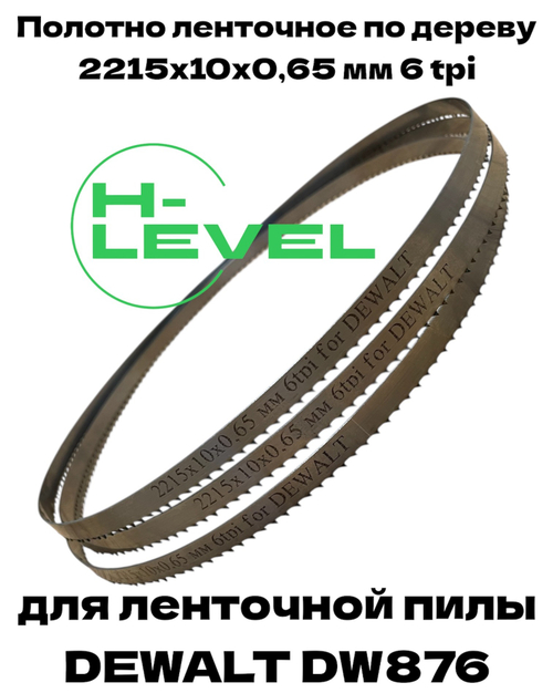 Полотно ленточное по дереву 2215х10х0,65 мм 6tpi для DEWALT DW876