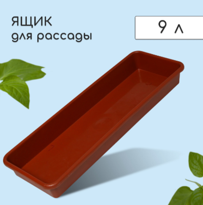 Ящик для рассады, 65 × 22 × 7 см, 9 л, цвет МИКС