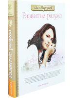 Развитие разума. Книга 2
