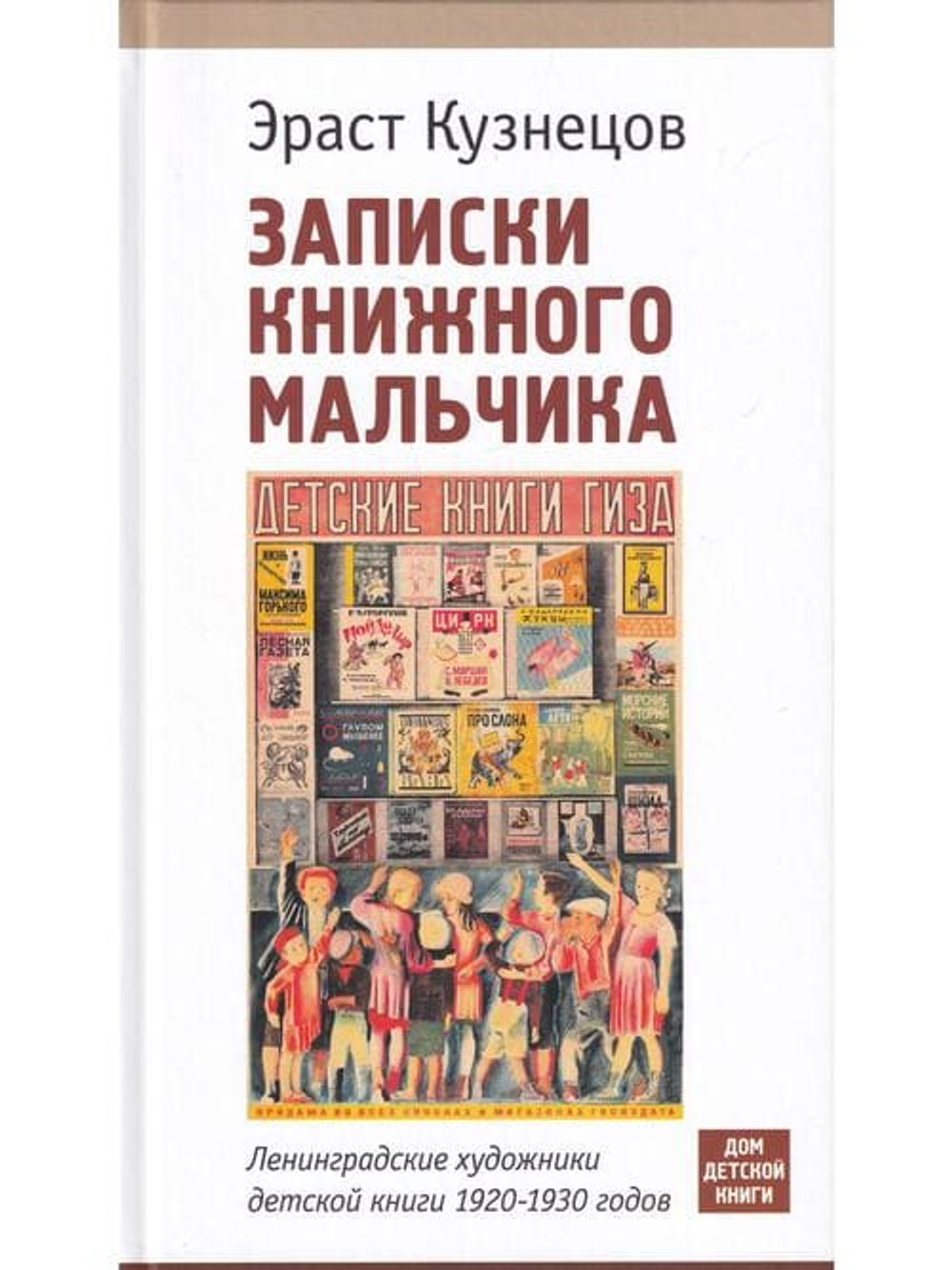 Записки книжного мальчика. Ленинградские художники детской книги 1920-1930-х годов