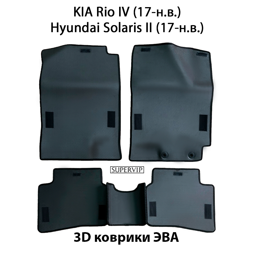 комплект eva ковриков в салон для kia rio iv/ hyundai solaris ii 17-н.в. от supervip