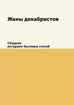 Жены декабристов. Сборник историко-бытовых статей | В. И. Покровский