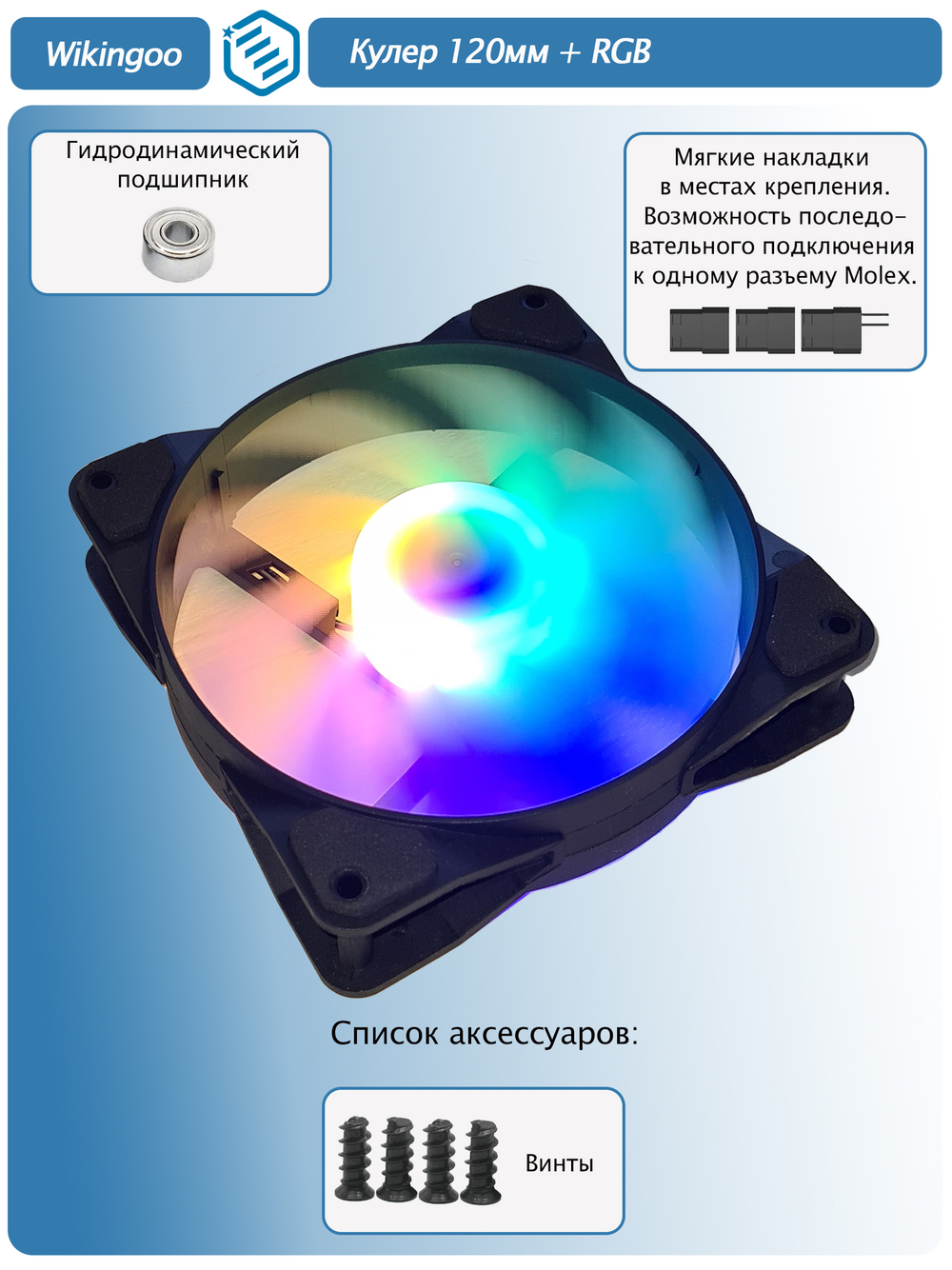 Кулер 120мм + RGB. Molex