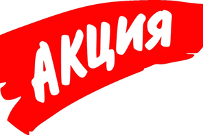 Сейчас со скидкой