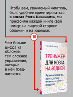 Тренажер для мозга на 60 дней. Развивай внимание, память, логику, интеллект в любом возрасте!