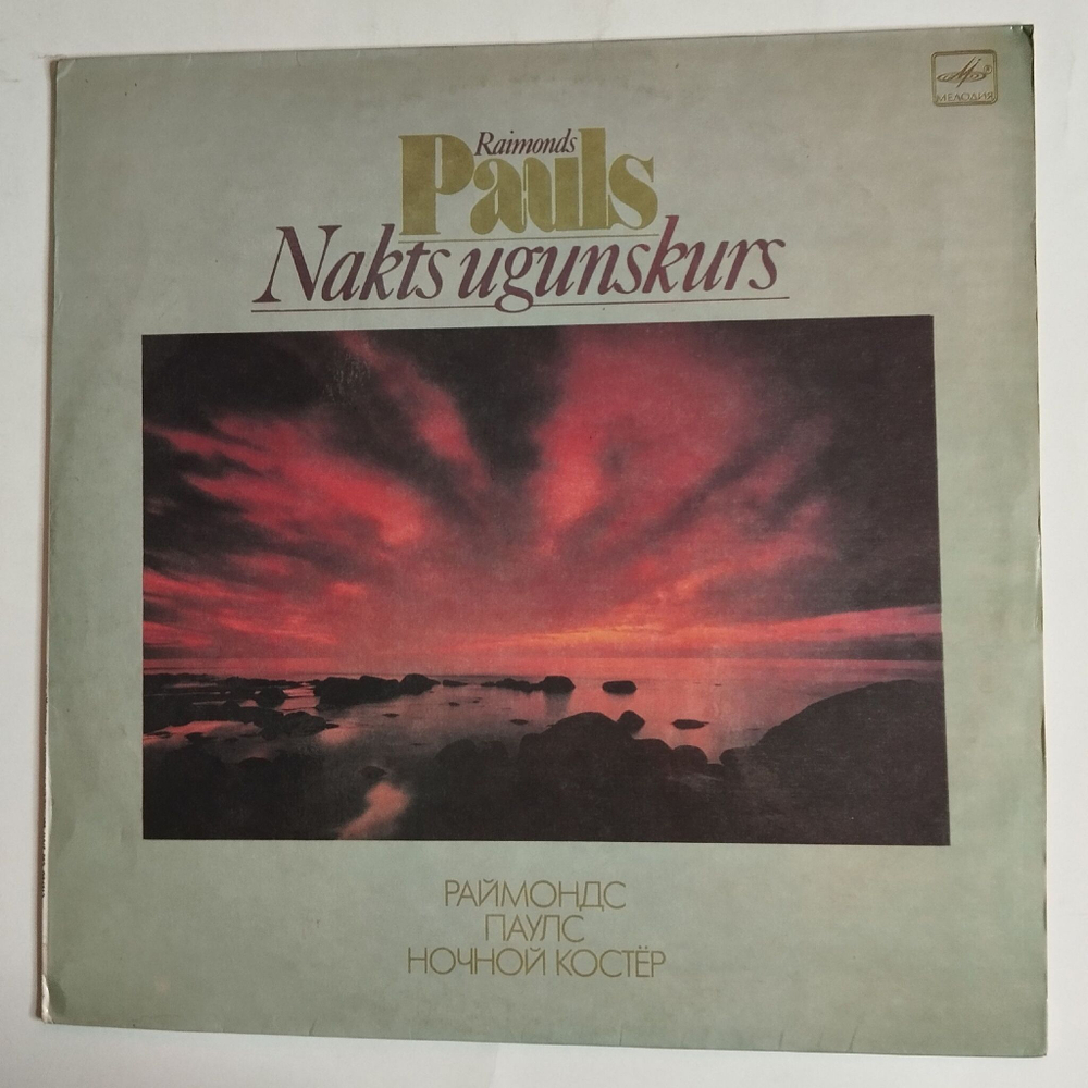 Винтажная виниловая пластинка LP Raimonds Pauls Раймонд Паулс Nakts Ugunskurs (СССР 1989)