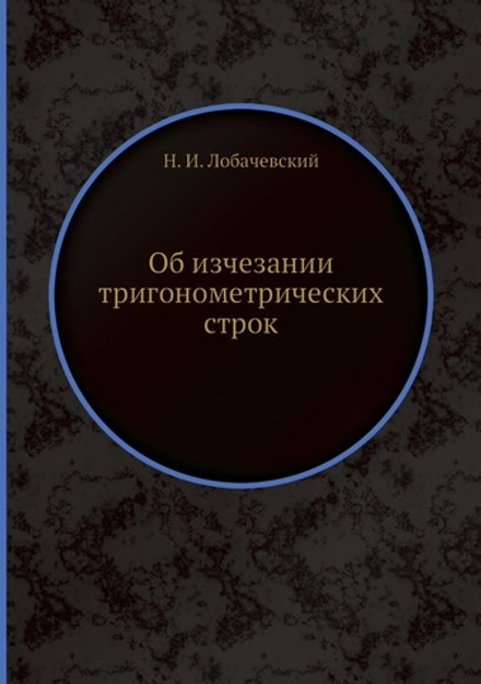 Об изчезании тригонометрических строк | Н. И. Лобачевский