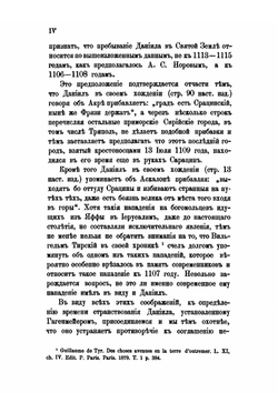 Православный Палестинский сборник. Выпуск 3, 9. Житье и хожение Даниила, русской земли игумена: 1106–1107 гг. | Коллектив Авторов