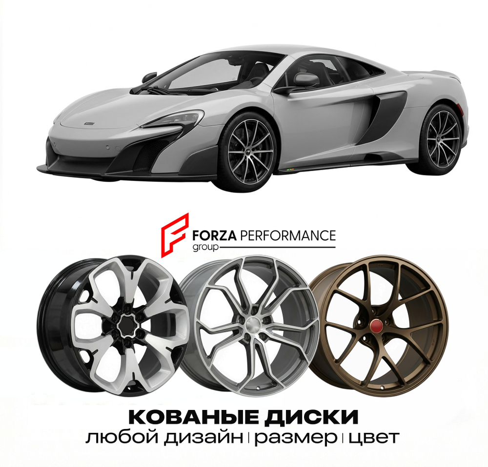 КОВАНЫЕ ДИСКИ для McLaren 675LT Coupe 2015-2017 McLaren