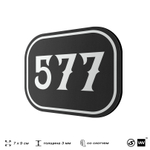 Номерок на дверь квартиры 577, для кабинета, офиса, шильдик 9 х 7 см, черный, Айдентика Технолоджи