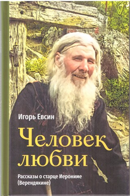 Человек любви. Рассказы о старце Иерониме (Зёрна) (Евсин И.В.)