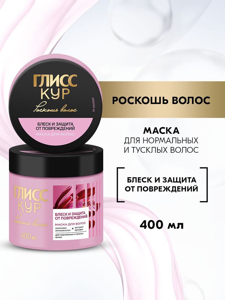 ГЛИСС КУР 400мл. Маска Блеск и защита