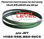 Полотно ленточное по металлу М42 13x0,65x1640 мм 18tpi для JET HVBS-56M, MBS-56CS