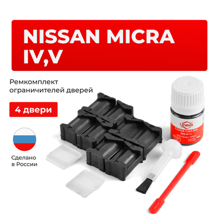 Ремкомплект ограничителей дверей Nissan MICRA (IV-V) K13; K14 (4 двери, тип 12) 2010-2023