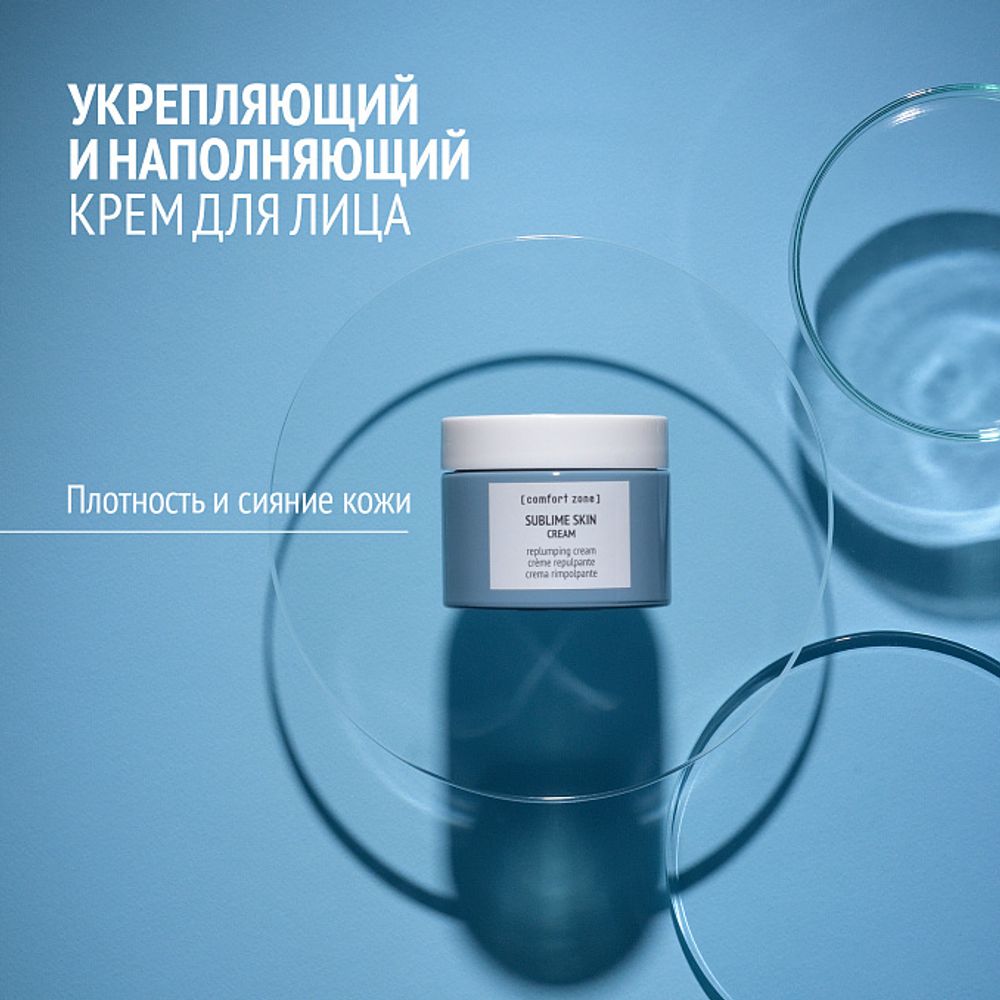 COMFORT ZONE SUBLIME SKIN REPLUMPING CREAM Омолаживающий лифтинг-крем 60 мл