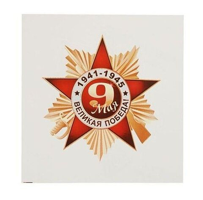 Наклейка автомобильная "9 мая. Орден" 120х120 мм.