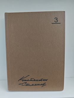 Константин Симонов. Собрание сочинений в 10 томах. Том 3. Пьесы. Дым Отечества. Товарищи по оружию. Случай с Полыниным
