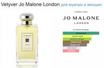 Тестер парфюмерии Jo Malone Vetyver Cologne TESTER 100ml (duty free парфюмерия)