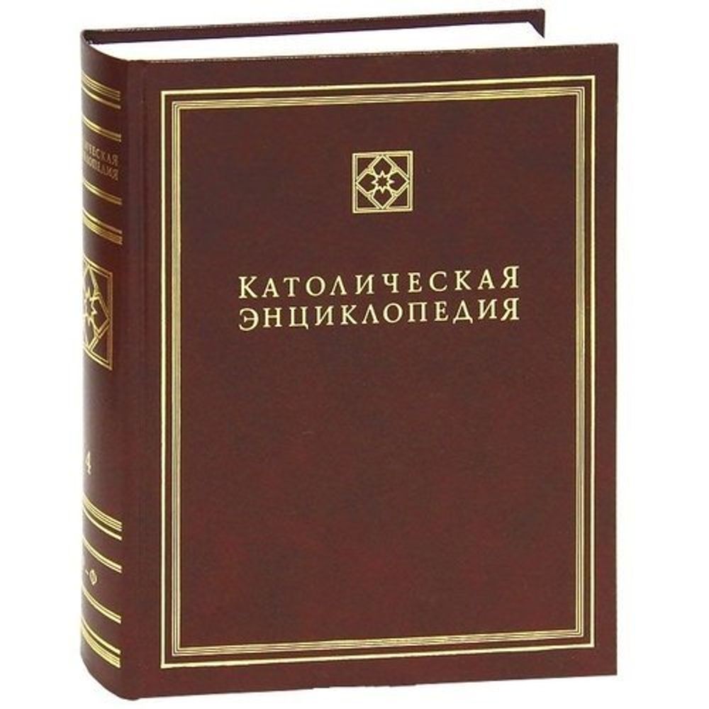Католическая энциклопедия, т IV: P-Ф