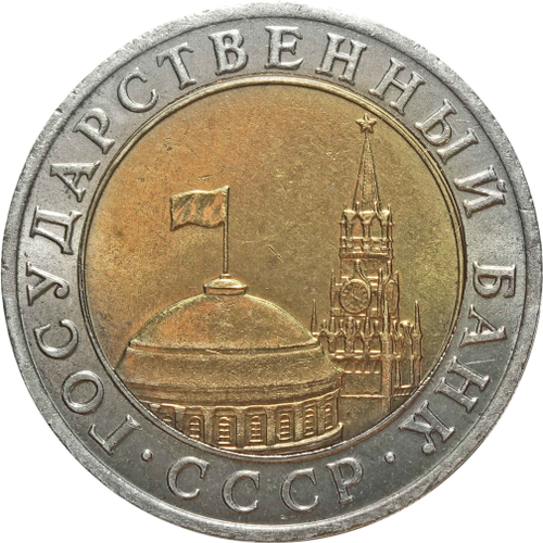 10 рублей 1991 год ММД XF+