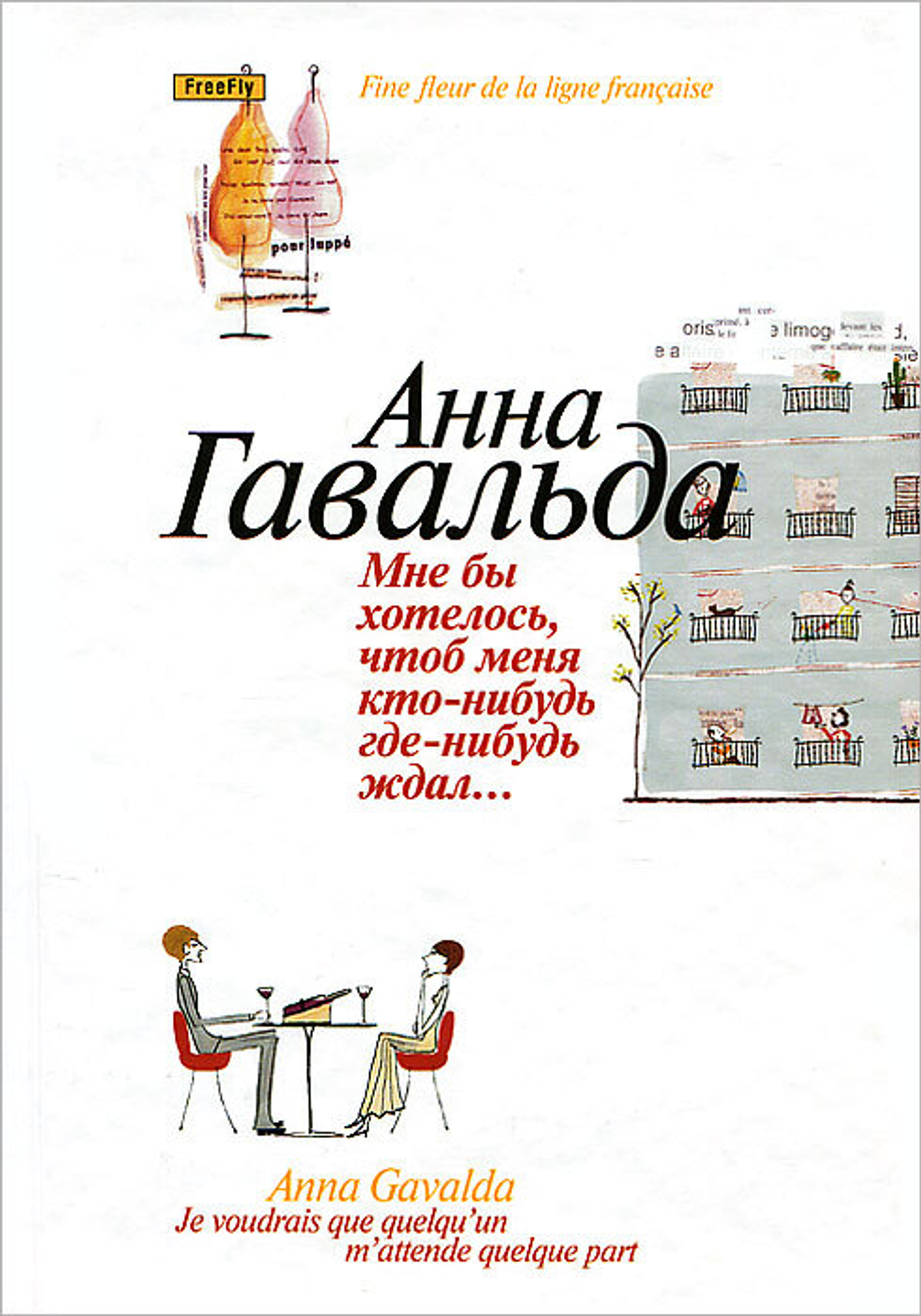 Мне бы хотелось, чтоб меня кто-нибудь где-нибудь ждал...