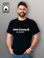 Черная мужская хлопковая футболка с принтом «Офигенный, но занят» — подарок на 23 февраля