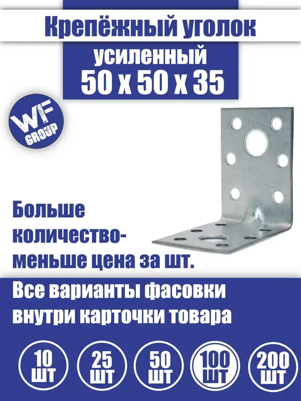 Уголок крепежный усиленный 50 x 50 x 35 мм, 100 шт.