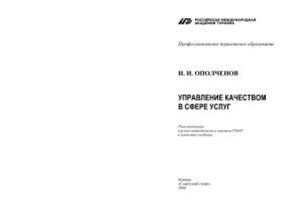 Управление качеством в сфере услуг