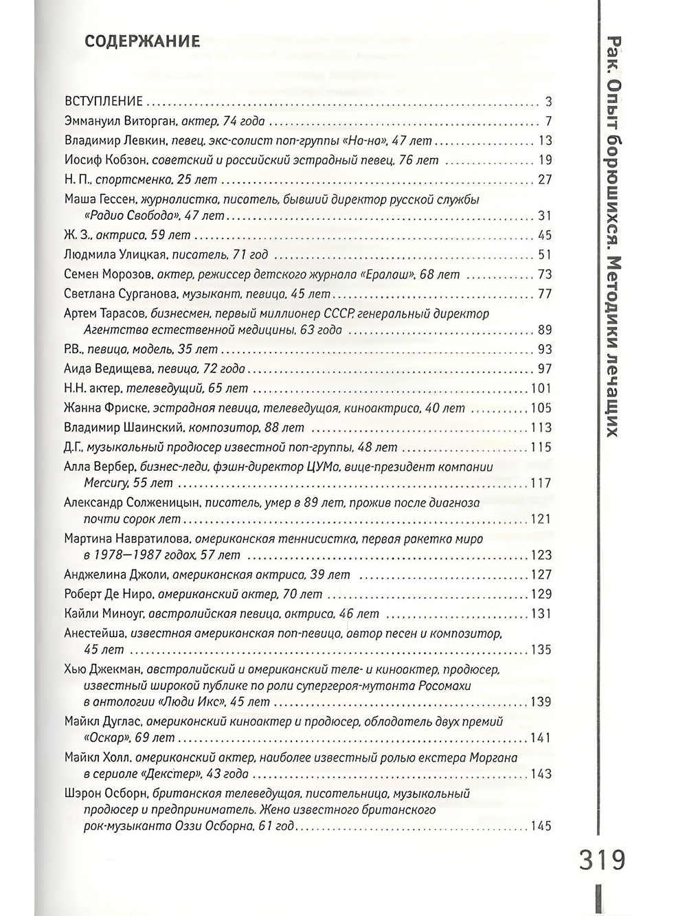 РАК. Опыт борющихся. Методики лечащих