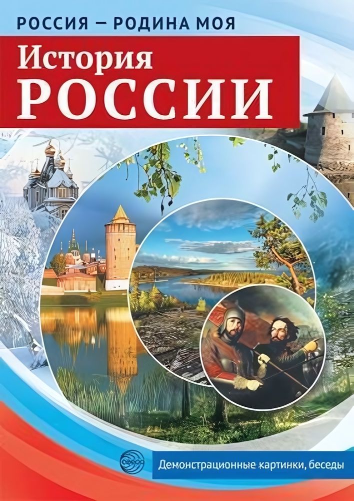 Комплект &quot;Россия - родина моя. История России&quot;, А4, 10 картинок с беседами (Сфера)