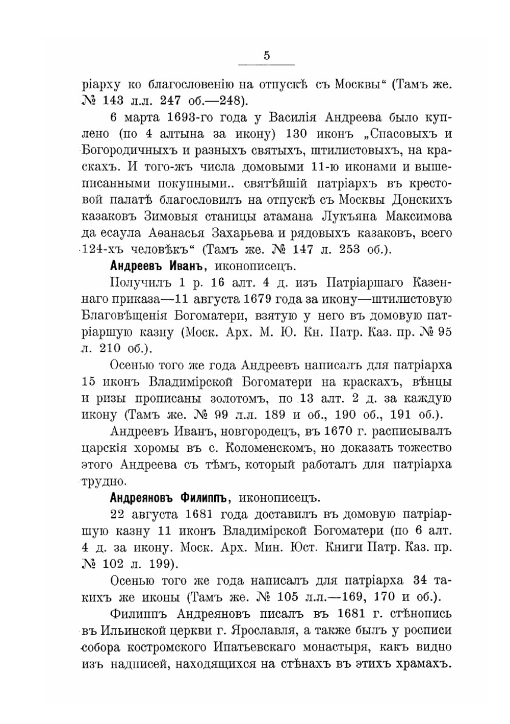 Словарь патриарших иконописцев | А. И. Успенский