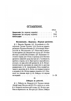 История Халдеи с отдаленнейших времен до возвышения Ассирии. 2-е издание | З. А. Рагозина