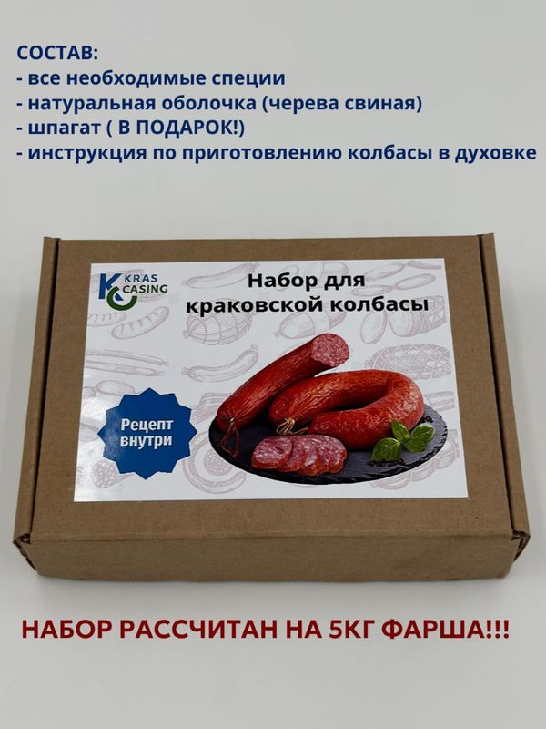 Набор для приготовления краковской колбасы ГОСТ